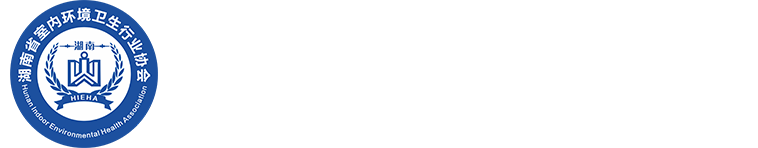 湖南省室内环境治理协会-长沙甲醛检测-长沙甲醛治理