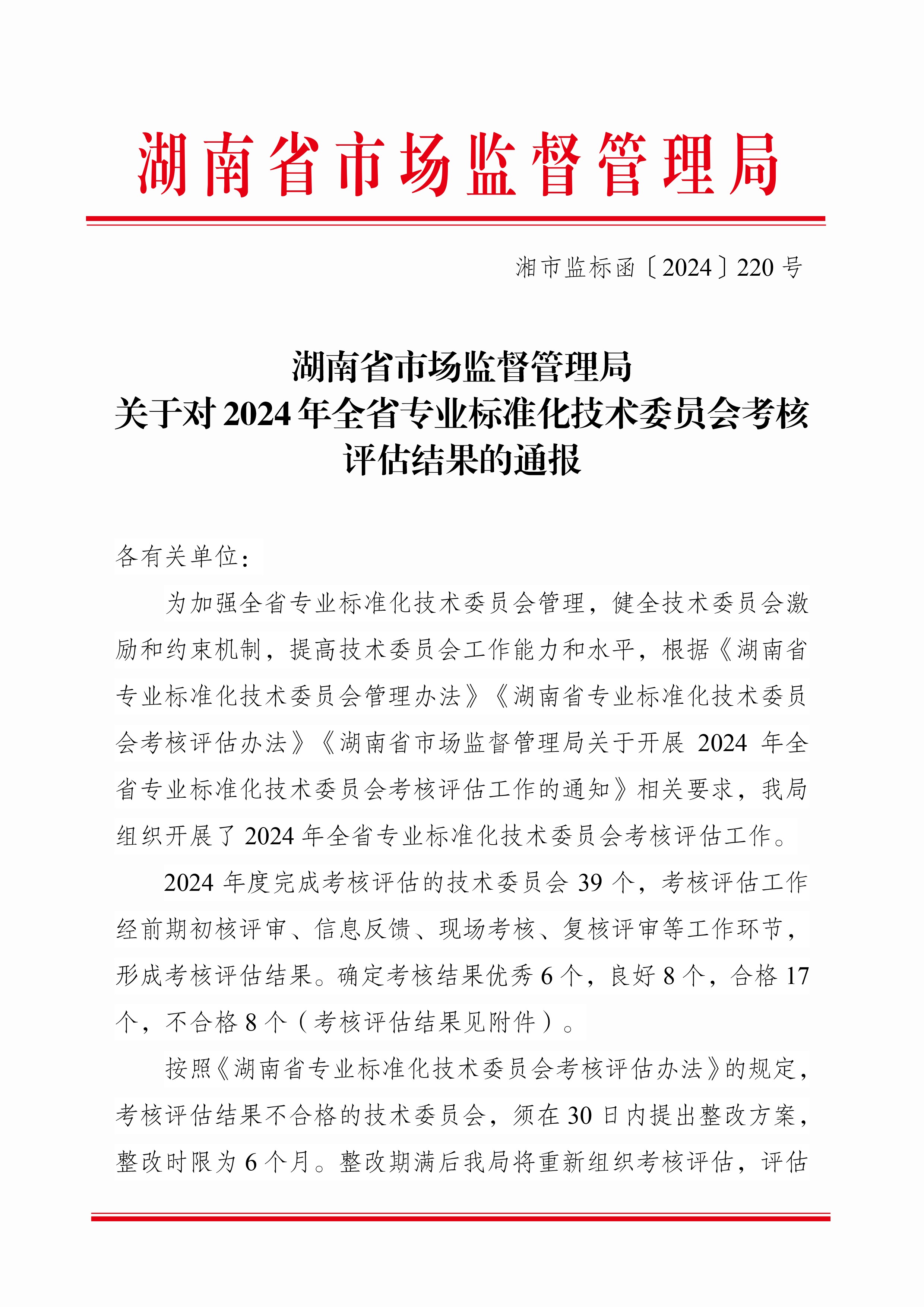 湘市监标函〔2024〕220号+关于对2024年全省专业标准化技术委员会考核评估结果的通报-1.jpg
