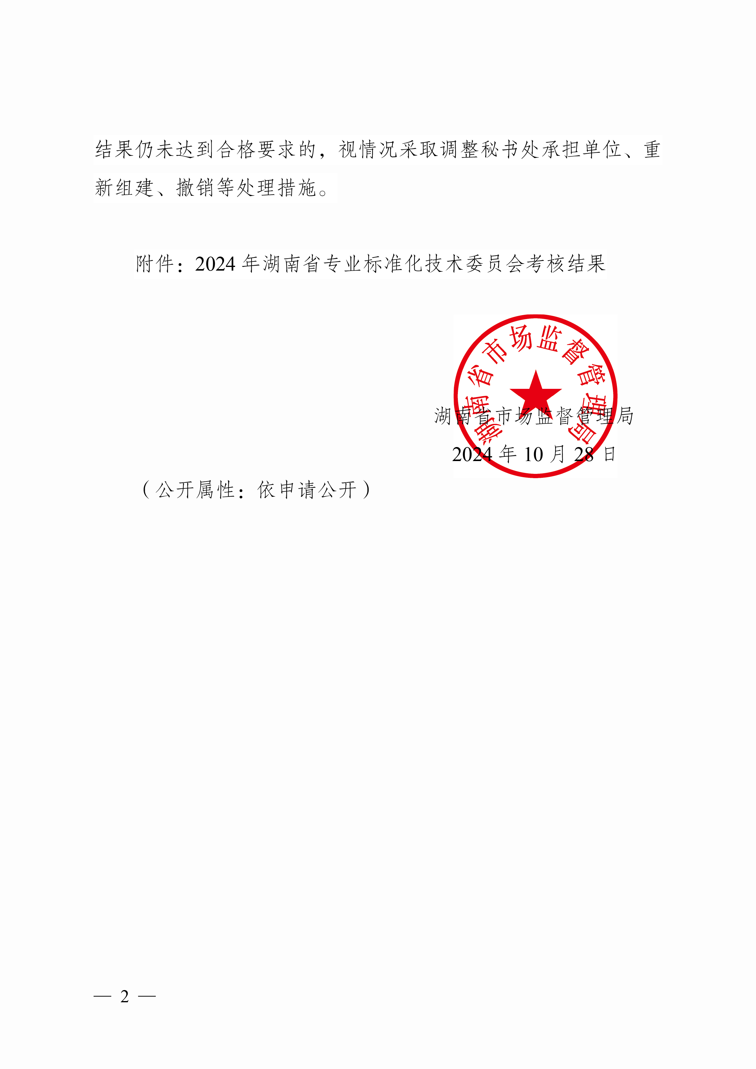 湘市监标函〔2024〕220号+关于对2024年全省专业标准化技术委员会考核评估结果的通报-2.jpg