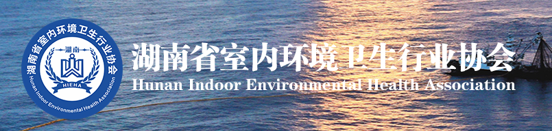 湖南省室内环境治理协会-长沙甲醛检测-长沙甲醛治理