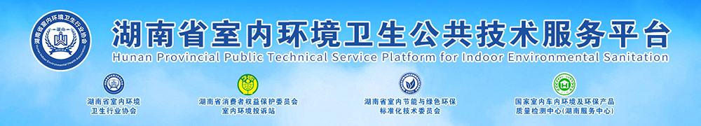 湖南省室内环境卫生行业协会-长沙甲醛检测-长沙甲醛治理