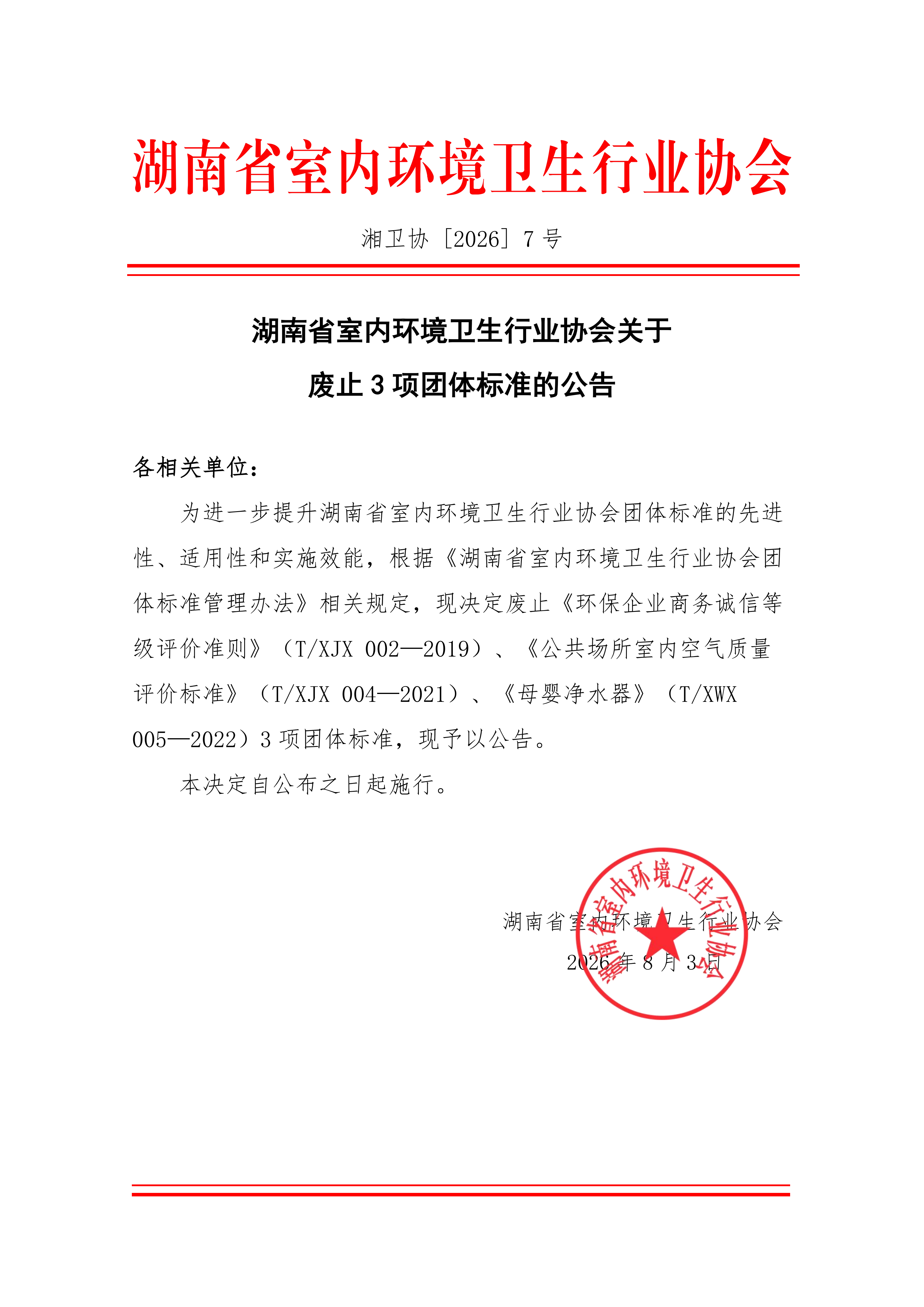湖南省室内环境卫生行业协会关于废止3项团体标准的公告(1)_01.png