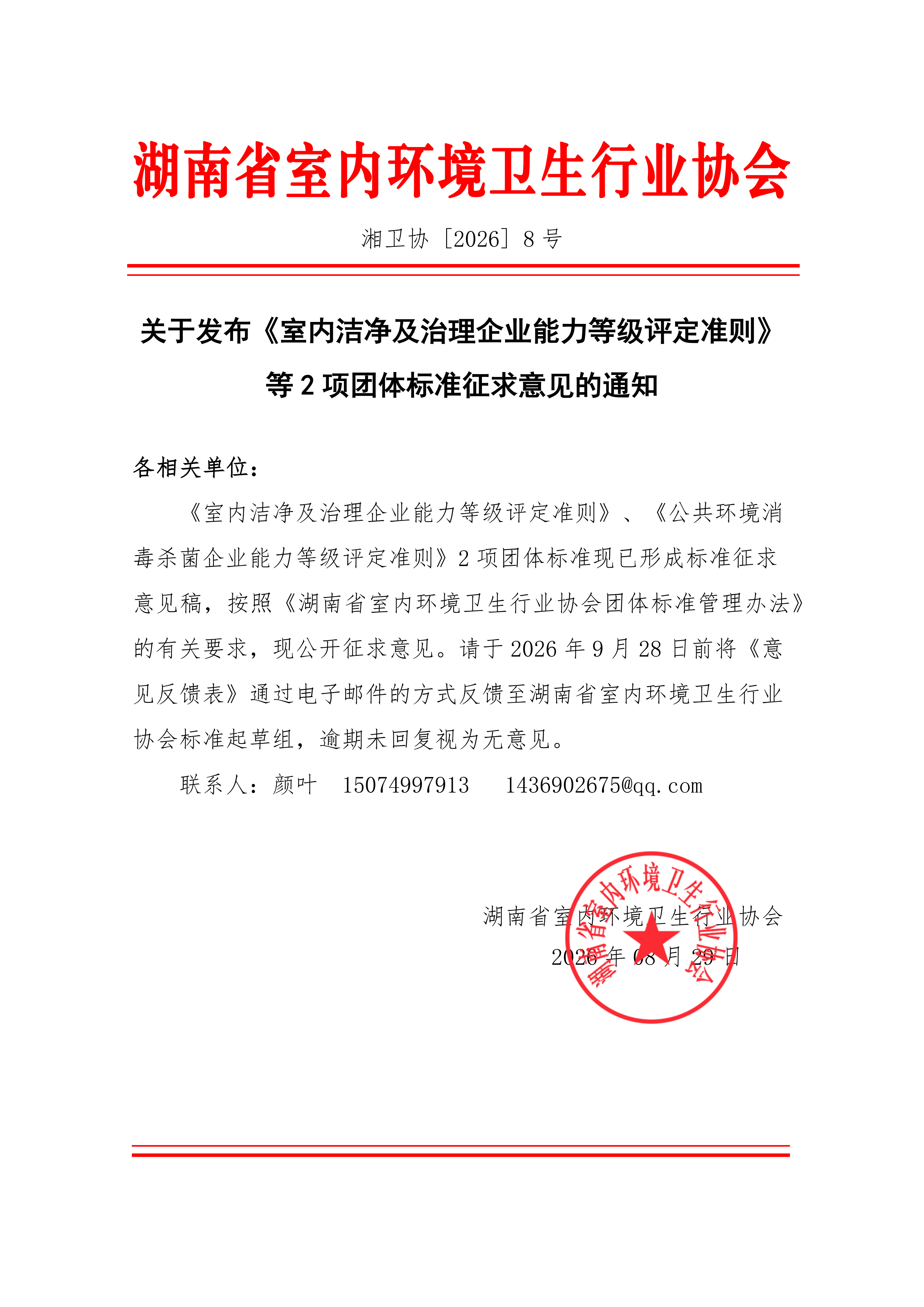 关于发布《室内洁净及治理企业能力等级评定准则》等2项团体标准征求意见的通知(1)_01.png